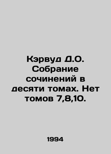 Kervud D.O. Sobranie sochineniy v desyati tomakh. Net tomov 7,8,10./Carwood D.O. A collection of essays in ten volumes. No volumes 7,8,10. In Russian - landofmagazines.com