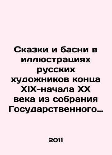 Skazki i basni v illyustratsiyakh russkikh khudozhnikov kontsa XIX-nachala XX veka iz sobraniya Gosudarstvennogo literaturnogo muzeya./Tales and fables in illustrations by Russian artists in the late nineteenth and early twentieth centuries from the collection of the State Literary Museum. In Russian - landofmagazines.com