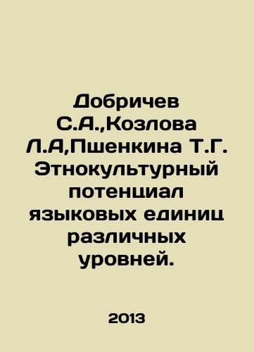 Dobrichev S.A.,  Kozlova L.A,Pshenkina T.G. Etnokulturnyy potentsial yazykovykh edinits razlichnykh urovney./Dobrichev S.A.,  Kozlova L.A.,  Pshenkina T.G. Ethno-cultural potential of linguistic units of different levels. In Russian - landofmagazines.com