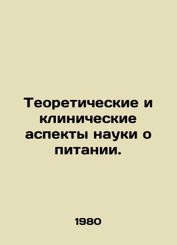 Teoreticheskie i klinicheskie aspekty nauki o pitanii./Theoretical and Clinical Aspects of Nutrition Science. In Russian - landofmagazines.com