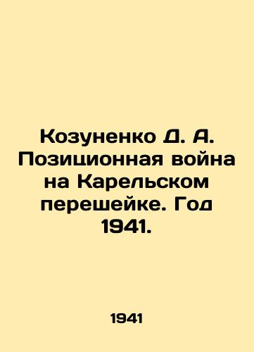 Kozunenko D. A. Pozitsionnaya voyna na Karelskom peresheyke. God 1941./Kozunenko D. A. Position war on the Karelian isthmus. The year 1941. In Russian - landofmagazines.com