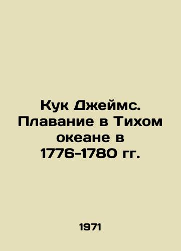 Kuk Dzheyms. Plavanie v Tikhom okeane v 1776-1780 gg./Cook James: Swimming in the Pacific Ocean 1776-1780 In Russian - landofmagazines.com