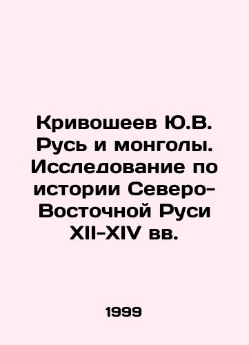 Krivosheev Yu.V. Rus i mongoly. Issledovanie po istorii Severo-Vostochnoy Rusi XII-XIV vv./Yu.V. Krivosheev Rus and the Mongols. Research on the History of Northeastern Rus in the 12th-14th Centuries In Russian - landofmagazines.com