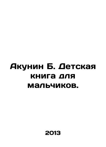 Akunin B. Detskaya kniga dlya malchikov./Akunin B. Childrens book for boys. In Russian - landofmagazines.com