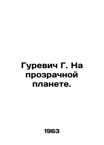 Gurevich G. Na prozrachnoy planete./Gurevich G. On a transparent planet. In Russian - landofmagazines.com