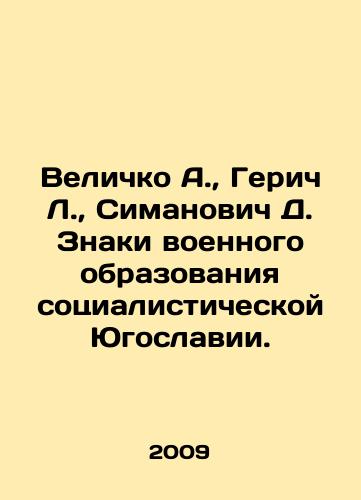 Velichko A.,  Gerich L.,  Simanovich D. Znaki voennogo obrazovaniya sotsialisticheskoy Yugoslavii./Velichko A.,  Heric L.,  Simanović D. Signs of Military Education of Socialist Yugoslavia. In Russian - landofmagazines.com