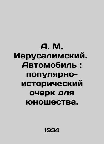 A. M. Ierusalimskiy.  Avtomobil: populyarno-istoricheskiy ocherk dlya yunoshestva./A.M. Jerusalem. The Car: A Popular and Historical Essay for Youth. In Russian - landofmagazines.com