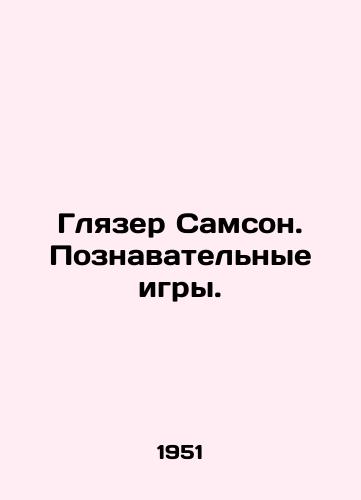 Glyazer Samson. Poznavatelnye igry./Glazer Samson. Cognitive Games. In Russian - landofmagazines.com