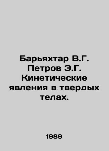 Baryakhtar V.G. Petrov E.G. Kineticheskie yavleniya v tverdykh telakh./Baryakhtar V.G. Petrov E.G. Kinetic phenomena in solid bodies. In Russian - landofmagazines.com