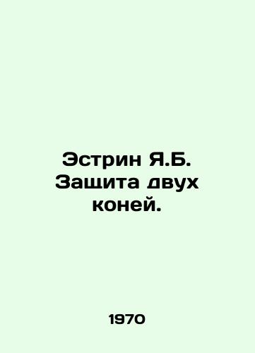 Estrin Ya.B. Zashchita dvukh koney./Estrin Y.B. Protection of Two Horses. In Russian - landofmagazines.com