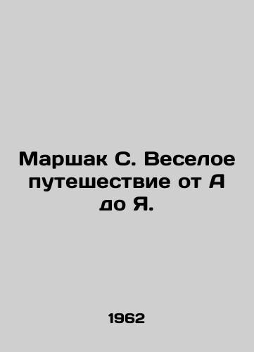 Marshak S. Veseloe puteshestvie ot A do Ya./Marshak S. A merry journey from A to I. In Russian - landofmagazines.com