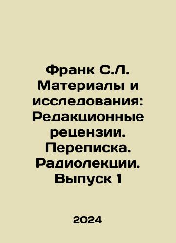 Frank S.L. Materialy i issledovaniya: Redaktsionnye retsenzii. Perepiska. Radiolektsii. Vypusk 1/Frank S.L. Materials and Studies: Editorial Reviews. Correspondence. Radio Lectures. Issue 1 In Russian - landofmagazines.com