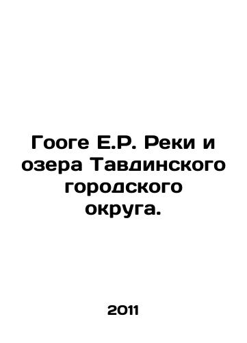 Googe E.R. Reki i ozera Tavdinskogo gorodskogo okruga./Googe E.R. Rivers and Lakes of the Tavdinsky City District. In Russian - landofmagazines.com