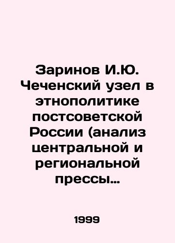 Zarinov I.Yu. Chechenskiy uzel v etnopolitike postsovetskoy Rossii (analiz tsentralnoy i regionalnoy pressy Rossii i stran blizhnego zarubezhya)./Zarinov I.Yu. Chechen knot in ethnopolitics of post-Soviet Russia (analysis of the central and regional press of Russia and near abroad). In Russian - landofmagazines.com