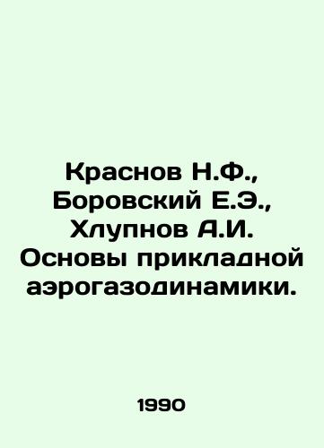 Krasnov N.F.,  Borovskiy E.E.,  Khlupnov A.I. Osnovy prikladnoy aerogazodinamiki./Krasnov N.F.,  Borovsky E.E.,  Khlupnov A.I. Fundamentals of applied aerogasodynamics. In Russian - landofmagazines.com