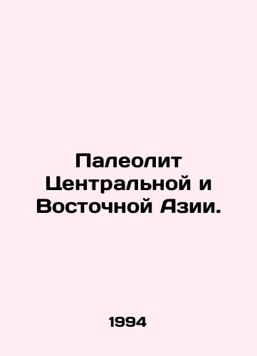 Paleolit Tsentralnoy i Vostochnoy Azii./Paleolithic Central and East Asia. In Russian - landofmagazines.com
