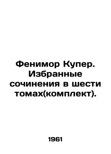 Fenimor Kuper. Izbrannye sochineniya v shesti tomakh(komplekt)./Fenimore Cooper. Selected works in six volumes (set). In Russian - landofmagazines.com