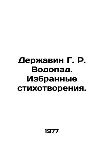 Derzhavin G. R. Vodopad. Izbrannye stikhotvoreniya./Derzhavin G. R. Waterfall. Selected poems. In Russian - landofmagazines.com