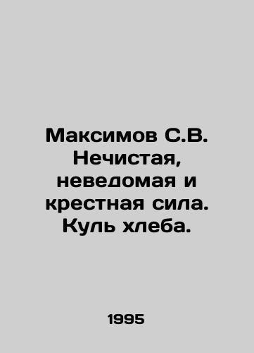 Maksimov S.V. Nechistaya, nevedomaya i krestnaya sila. Kul khleba./Maksimov S.V. Unclean, unknown, and godlike power. Kul of bread. In Russian - landofmagazines.com