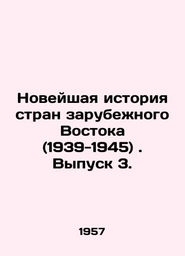 Noveyshaya istoriya stran zarubezhnogo Vostoka (1939-1945). Vypusk 3./Recent History of the Countries Abroad (1939-1945). Issue 3. In Russian - landofmagazines.com