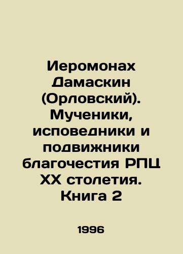 Ieromonakh Damaskin (Orlovskiy). Mucheniki, ispovedniki i podvizhniki blagochestiya RPTs XX stoletiya. Kniga 2/Hieromonk Damaskin (Oryol). Martyrs, confessors, and devotees of piety of the Russian Orthodox Church of the twentieth century. Book 2 In Russian - landofmagazines.com