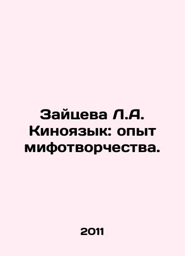 Zaytseva L.A. Kinoyazyk: opyt mifotvorchestva./Zaitseva L.A. Film Language: The Experience of Mythology. In Russian - landofmagazines.com
