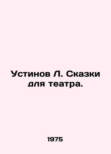 Ustinov L. Skazki dlya teatra./Ustinov L. Tales for the theatre. In Russian - landofmagazines.com
