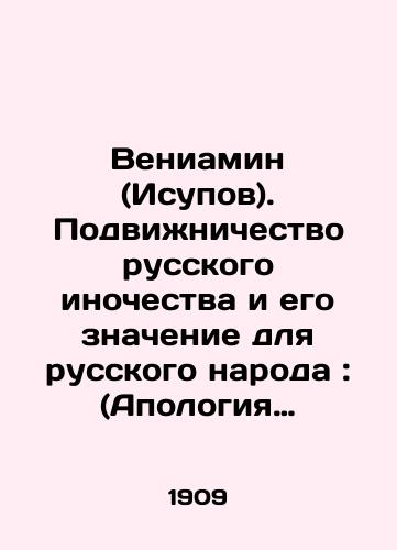 Veniamin (Isupov). Podvizhnichestvo russkogo inochestva i ego znachenie dlya russkogo naroda: (Apologiya khristianskogo asketizma)./Veniamin (Isupov). The exploits of Russian monasticism and its significance for the Russian people: (Apology of Christian austerity). In Russian - landofmagazines.com