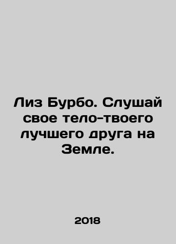 Liz Burbo. Slushay svoe telo-tvoego luchshego druga na Zemle./Liz Bourbaud. Listen to your body - your best friend on Earth. In Russian - landofmagazines.com