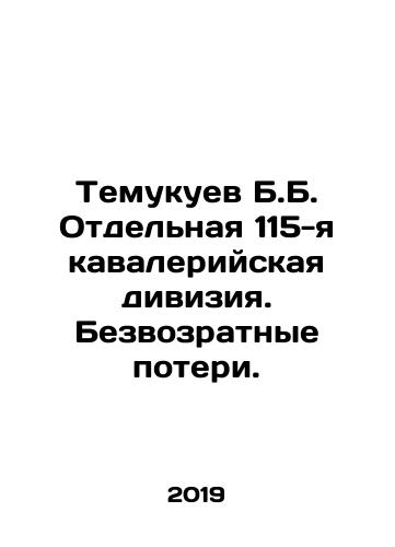 Temukuev B.B. Otdelnaya 115-ya kavaleriyskaya diviziya. Bezvozratnye poteri./Temukuev B.B. Separate 115th Cavalry Division. Irrecoverable losses. In Russian - landofmagazines.com
