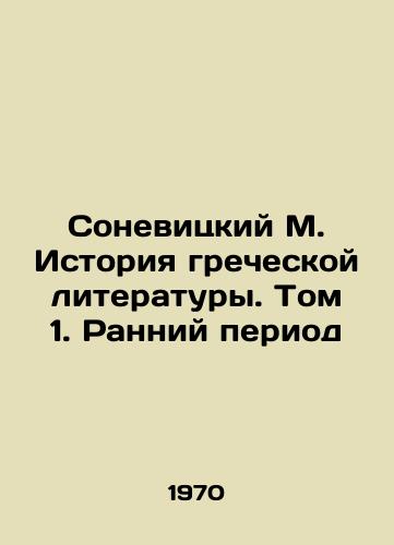 Sonevitskiy M. Istoriya grecheskoy literatury. Tom 1. Ranniy period/Sonevitsky M. History of Greek Literature. Vol. 1. Early Period In Russian - landofmagazines.com