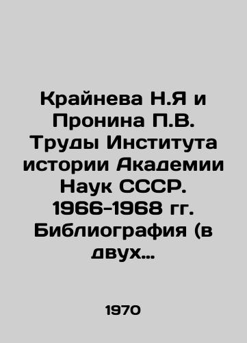Krayneva N.Ya i Pronina P.V. Trudy Instituta istorii Akademii Nauk SSSR. 1966-1968 gg. Bibliografiya (v dvukh knigakh)./Krajneva N.Ya and Pronina P.V. Proceedings of the Institute of History of the Academy of Sciences of the USSR. 1966-1968 Bibliography (in two books). In Russian - landofmagazines.com