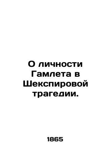 O lichnosti Gamleta v Shekspirovoy tragedii./On the personality of Hamlet in Shakespeares tragedy. In Russian - landofmagazines.com