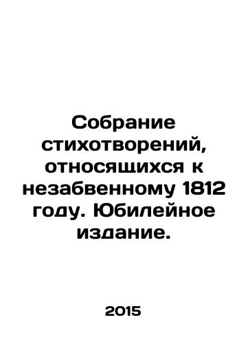 Sobranie stikhotvoreniy, otnosyashchikhsya k nezabvennomu 1812 godu. Yubileynoe izdanie./A collection of poems relating to the unforgettable year 1812. Jubilee Edition. In Russian - landofmagazines.com