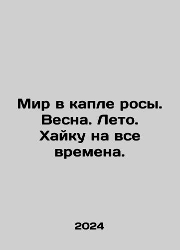 Mir v kaple rosy. Vesna. Leto. Khayku na vse vremena./Peace in a drop of dew. Spring. Summer. Haiku for all time. In Russian - landofmagazines.com