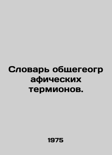 Slovar obshchegeograficheskikh termionov./Dictionary of General Geographical Terms. In Russian - landofmagazines.com