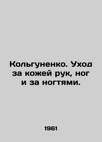 Kolgunenko. Ukhod za kozhey ruk, nog i za nogtyami./Kolgunenko. Skin care for hands, feet and nails. In Russian - landofmagazines.com