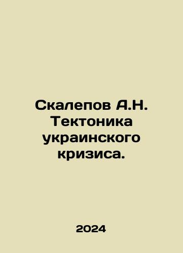 Skalepov A.N. Tektonika ukrainskogo krizisa./Scalepov A.N. Tectonics of the Ukrainian Crisis. In Russian - landofmagazines.com