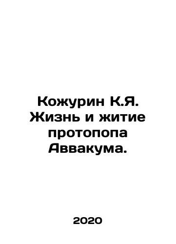 Kozhurin K.Ya. Zhizn i zhitie protopopa Avvakuma./Kozhurin K.Ya. The Life and Lives of the Protopop Habvakuk. In Russian - landofmagazines.com