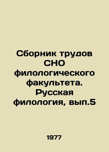 Sbornik trudov SNO filologicheskogo fakulteta. Russkaya filologiya, vyp.5/Collection of Proceedings of the Faculty of Philology. Russian Philology, Vol.5 In Russian - landofmagazines.com