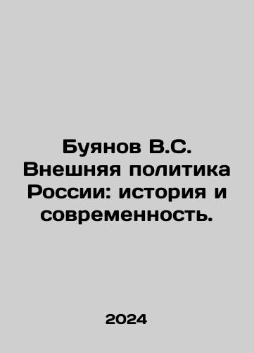 Buyanov V.S. Vneshnyaya politika Rossii: istoriya i sovremennost./Buyanov V.S. Russian Foreign Policy: Past and Present. In Russian - landofmagazines.com