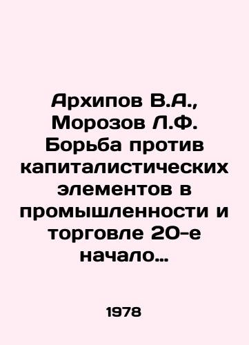 Arkhipov V.A., Morozov L.F. Borba protiv kapitalisticheskikh elementov v promyshlennosti i torgovle 20-e nachalo 30-kh godov./Arkhipov V.A., Morozov L.F. The struggle against capitalist elements in industry and commerce in the 1920s and 1930s. In Russian - landofmagazines.com