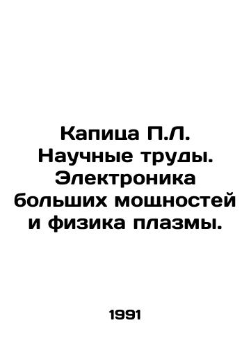 Kapitsa P.L. Nauchnye trudy. Elektronika bolshikh moshchnostey i fizika plazmy./Kapitsa P.L. Scientific Proceedings. High Power Electronics and Plasma Physics. In Russian - landofmagazines.com