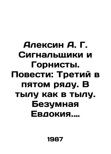 Aleksin A. G. Signalshchiki i Gornisty. Povesti: Tretiy v pyatom ryadu. V tylu kak v tylu. Bezumnaya Evdokiya. Ivashov. Signalshchiki i gornisty./Alexin A. G. Signals and maids. Tales: Third in the fifth row. In the rear as in the rear. Mad Yevdokiya. Ivashov. Signals and maids. In Russian - landofmagazines.com