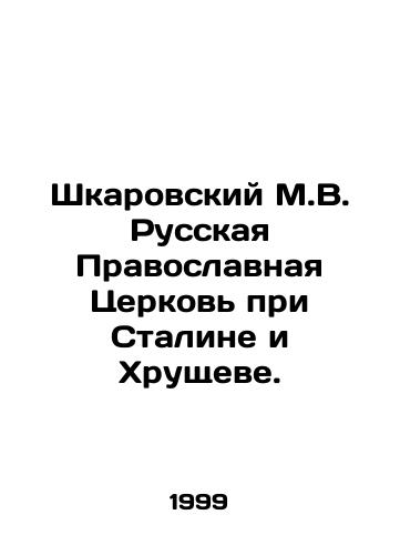 Shkarovskiy M.V. Russkaya Pravoslavnaya Tserkov pri Staline i Khrushcheve./Shkarovsky M.V. Russian Orthodox Church under Stalin and Khrushchev. In Russian - landofmagazines.com