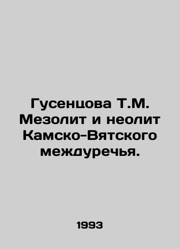 Gusentsova T.M. Mezolit i neolit Kamsko-Vyatskogo mezhdurechya./T.M. Gusentsova Mesolithic and Neolithic Kamsko-Vyatsky Interriver. In Russian - landofmagazines.com