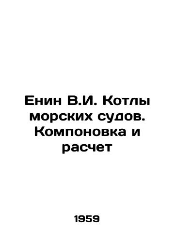 Enin V.I. Kotly morskikh sudov. Komponovka i raschet/Yenin V.I. Boilers of sea-going vessels. Design and calculation In Russian - landofmagazines.com