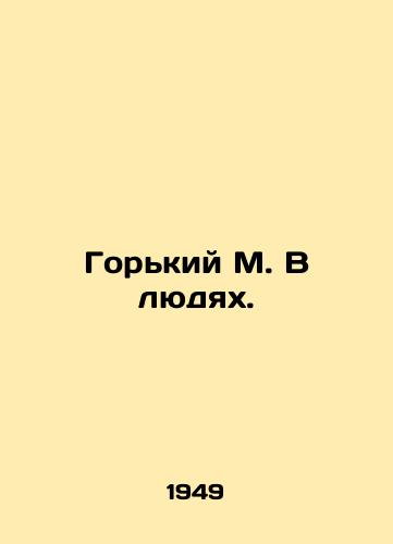 Gorkiy M. V lyudyakh./Gorky M. In People. In Russian - landofmagazines.com