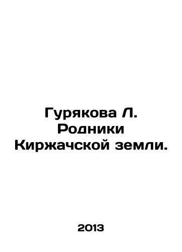 Guryakova L. Rodniki Kirzhachskoy zemli./Guryakova L. The Springs of the Kirzhach Land. In Russian - landofmagazines.com
