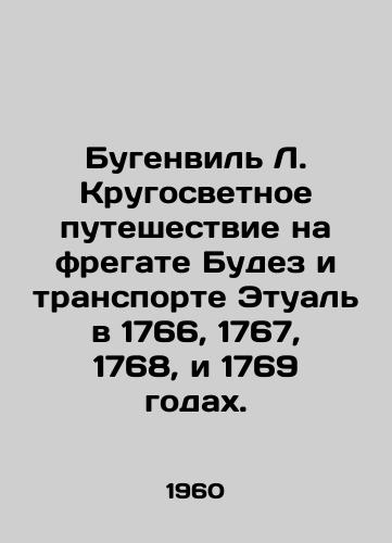 Bugenvil L. Krugosvetnoe puteshestvie na fregate Budez i transporte Etual v 1766, 1767, 1768, i 1769 godakh./Bougainville L. Circling the world on the frigate Boudez and the Etoile in 1766, 1767, 1768, and 1769. In Russian - landofmagazines.com